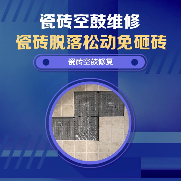 沭阳瓷砖空鼓维修公司分享卫生间墙面瓷砖空鼓面积较大时，如何进行注浆修补？