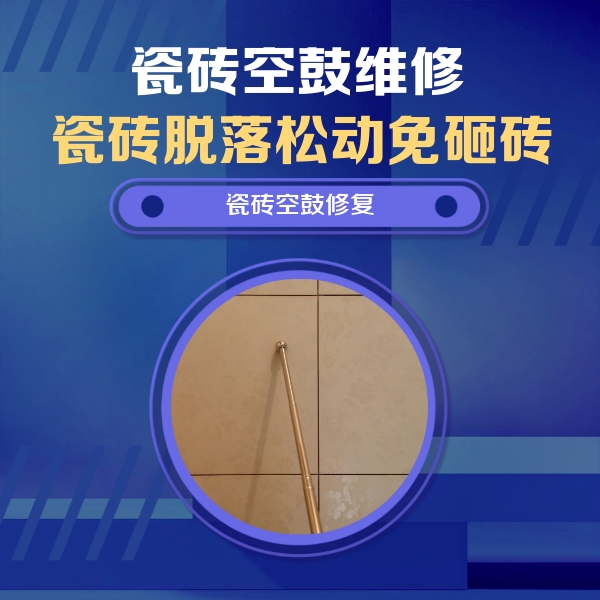 沭阳瓷砖空鼓维修公司分享如何判断瓷砖空鼓的面积？