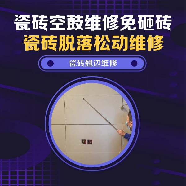沭阳瓷砖空鼓维修公司分享瓷砖空鼓面积较大时，除了注浆修补还有哪些维修方法？
