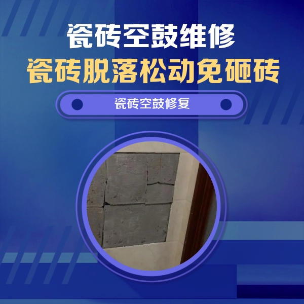 沭阳瓷砖空鼓维修公司分享砖缝注浆修补空鼓的注意事项有哪些？