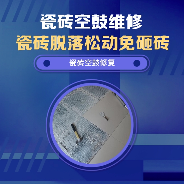 沭阳瓷砖空鼓维修公司分享瓷砖松动维修的方法