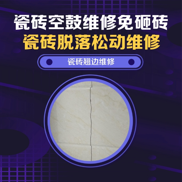 沭阳瓷砖空鼓维修公司分享砖缝注浆修补空鼓的具体操作步骤是什么