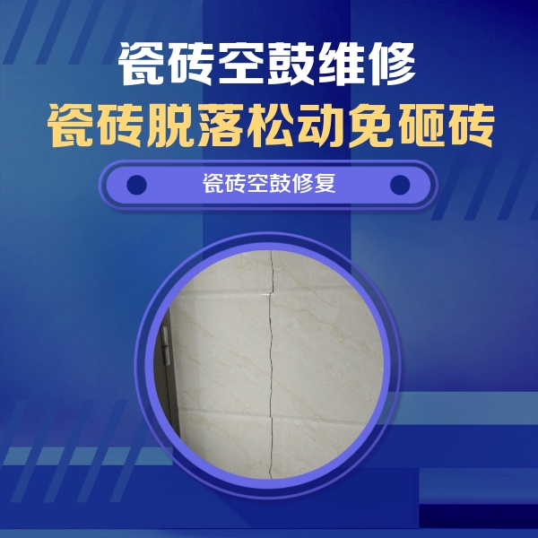 沭阳瓷砖空鼓维修公司分享瓷砖空鼓面积较大时，除了注浆修补还有哪些维修方法？